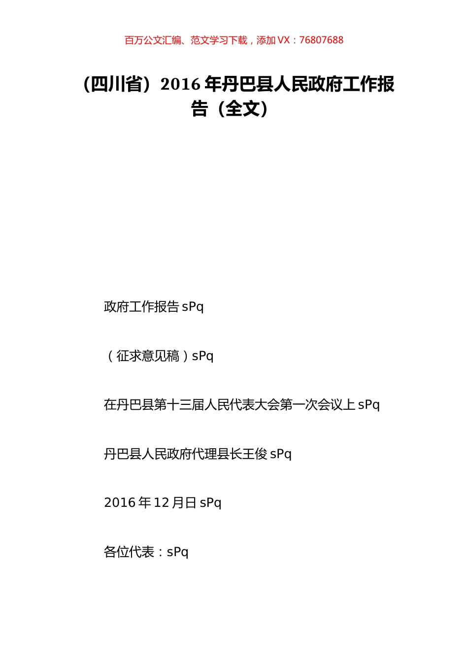 （四川省）2016年丹巴县人民政府工作报告（全文）.doc_第1页