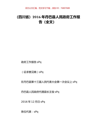 （四川省）2016年丹巴县人民政府工作报告（全文）.doc