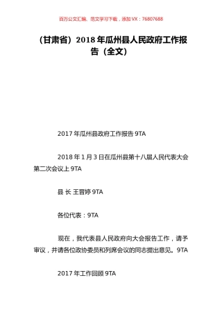 （甘肃省）2018年瓜州县人民政府工作报告（全文）.doc