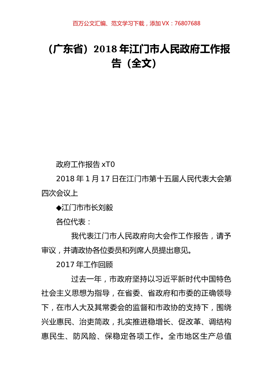 （广东省）2018年江门市人民政府工作报告（全文）.doc_第1页