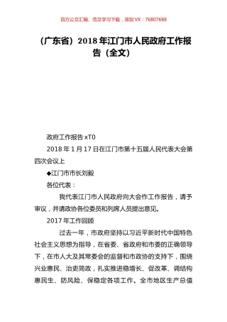 （广东省）2018年江门市人民政府工作报告（全文）.doc