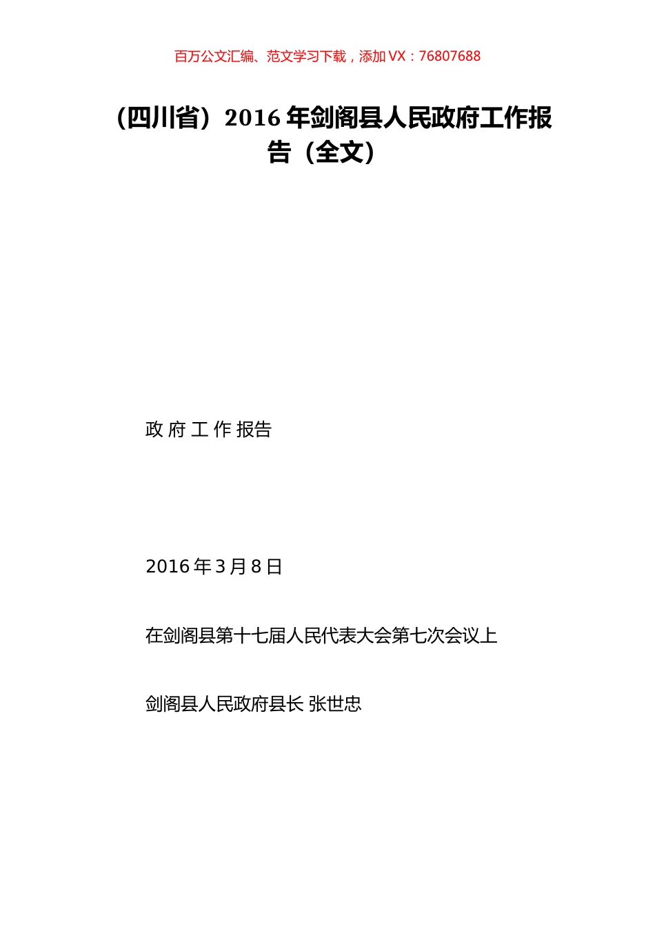 （四川省）2016年剑阁县人民政府工作报告（全文）.doc_第1页