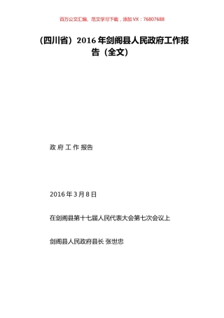 （四川省）2016年剑阁县人民政府工作报告（全文）.doc