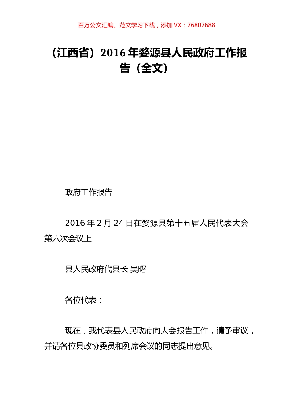（江西省）2016年婺源县人民政府工作报告（全文）.doc_第1页