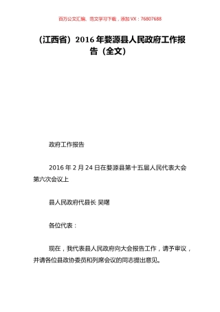 （江西省）2016年婺源县人民政府工作报告（全文）.doc