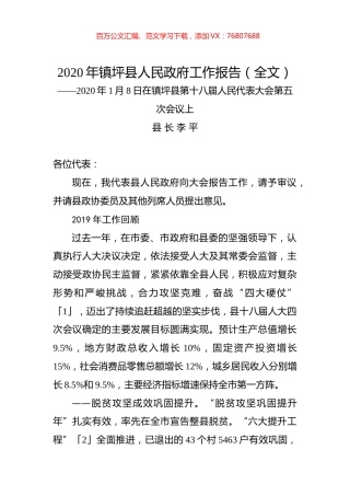 2020年镇坪县人民政府工作报告（全文）.docx