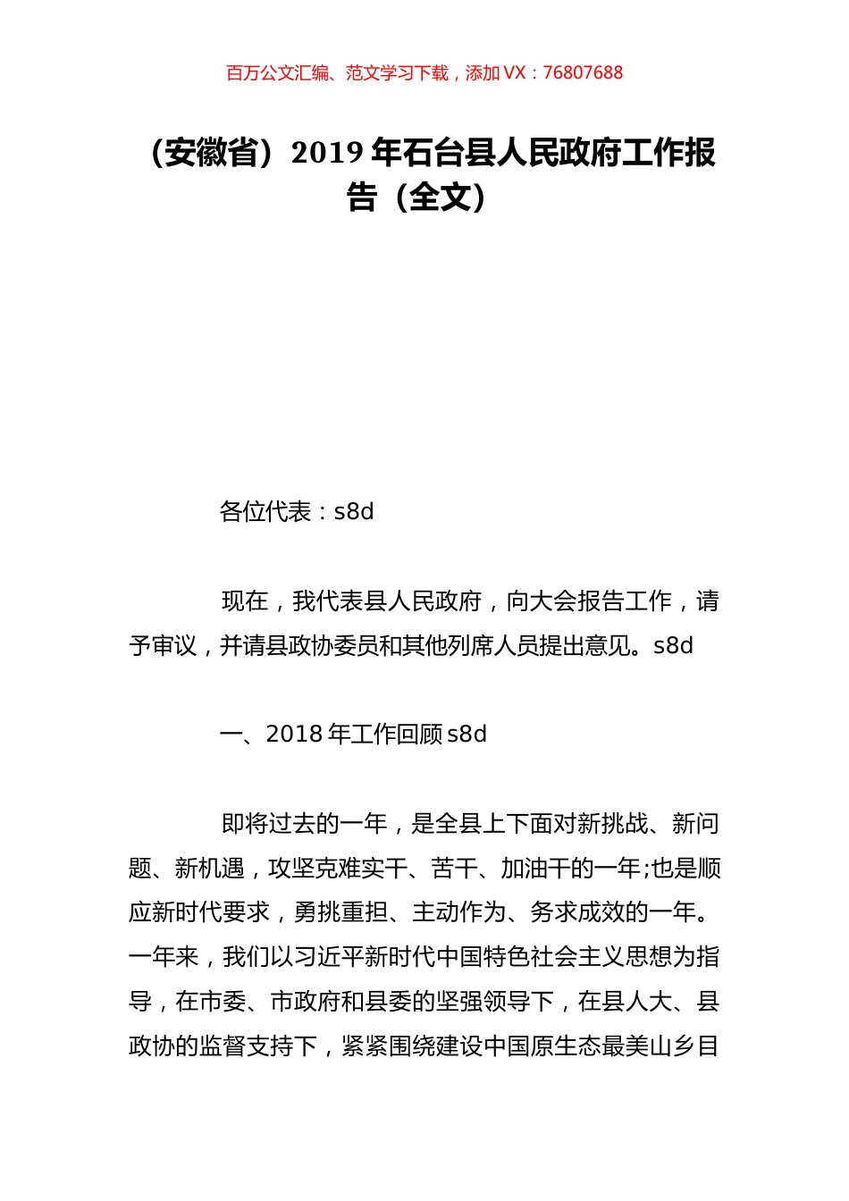 （安徽省）2019年石台县人民政府工作报告（全文）.doc_第1页