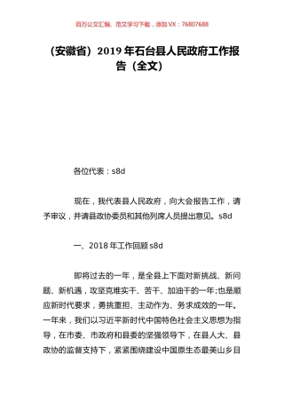 （安徽省）2019年石台县人民政府工作报告（全文）.doc