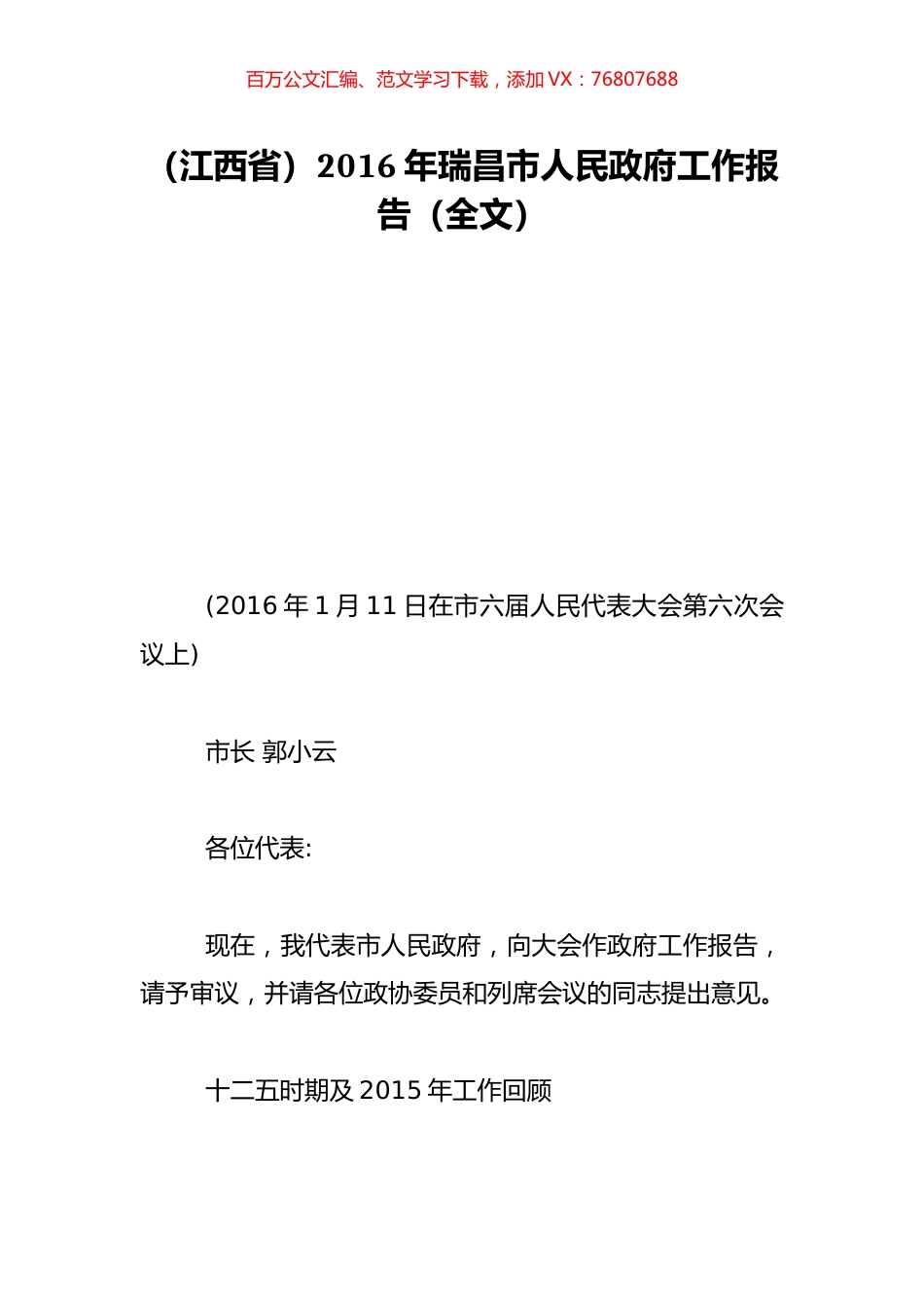 （江西省）2016年瑞昌市人民政府工作报告（全文）.doc_第1页