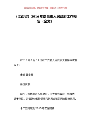 （江西省）2016年瑞昌市人民政府工作报告（全文）.doc