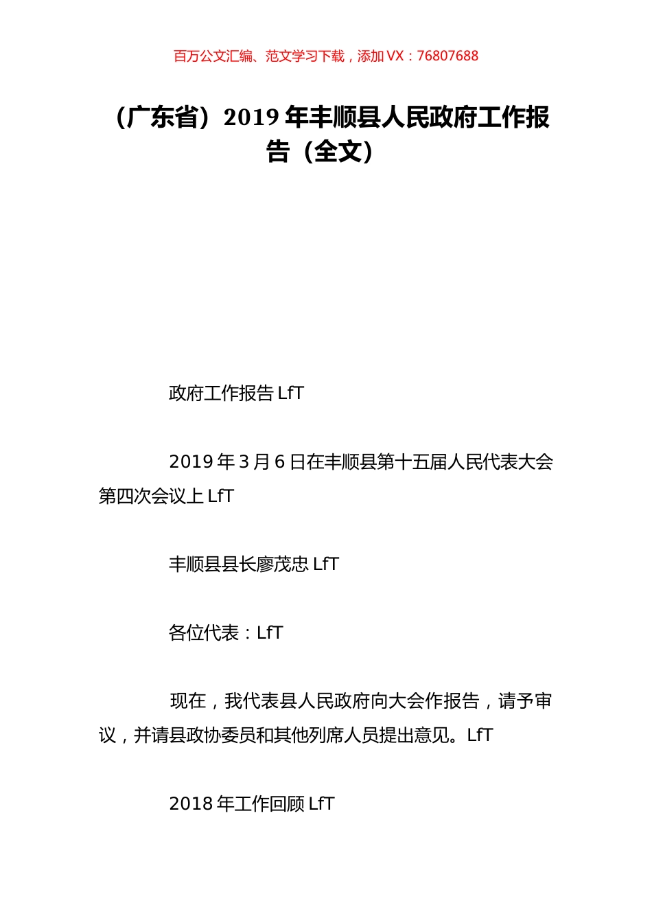 （广东省）2019年丰顺县人民政府工作报告（全文）.doc_第1页