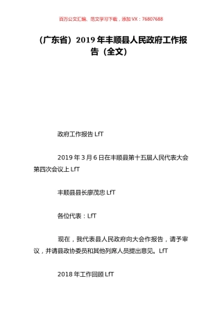 （广东省）2019年丰顺县人民政府工作报告（全文）.doc