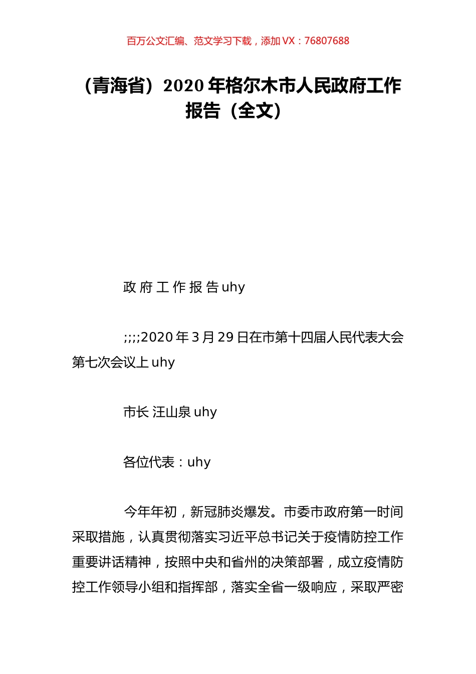 （青海省）2020年格尔木市人民政府工作报告（全文）.doc_第1页