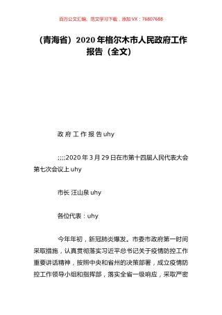 （青海省）2020年格尔木市人民政府工作报告（全文）.doc