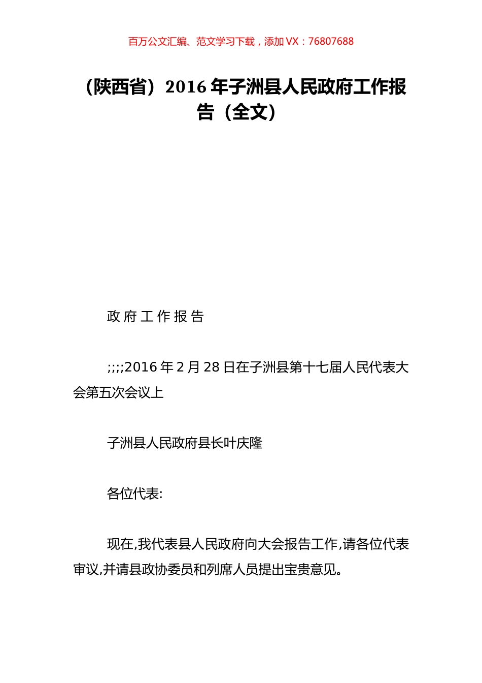 （陕西省）2016年子洲县人民政府工作报告（全文）.doc_第1页