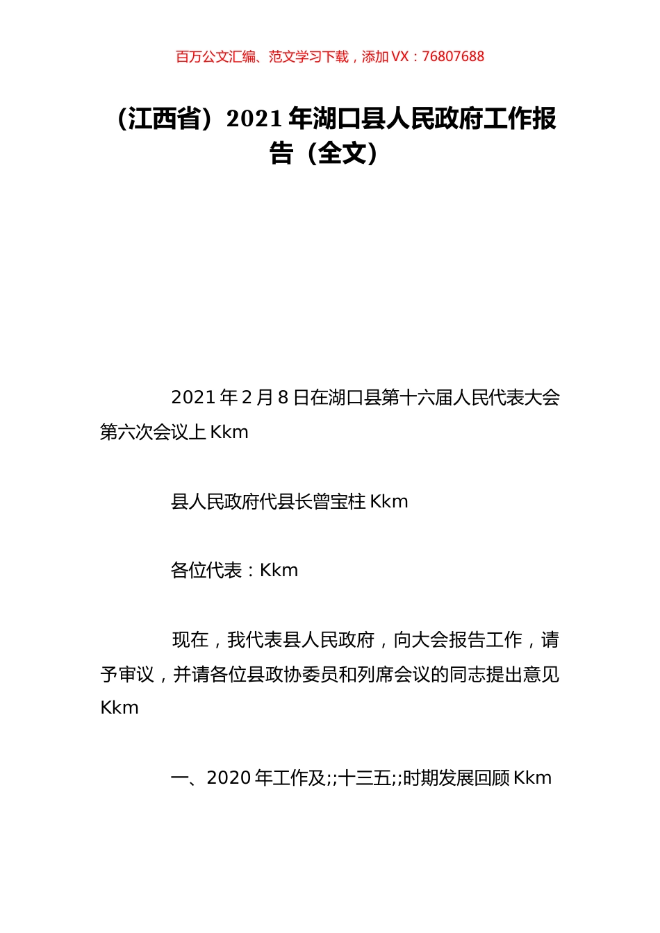 （江西省）2021年湖口县人民政府工作报告（全文）.doc_第1页