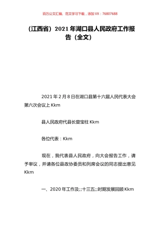 （江西省）2021年湖口县人民政府工作报告（全文）.doc