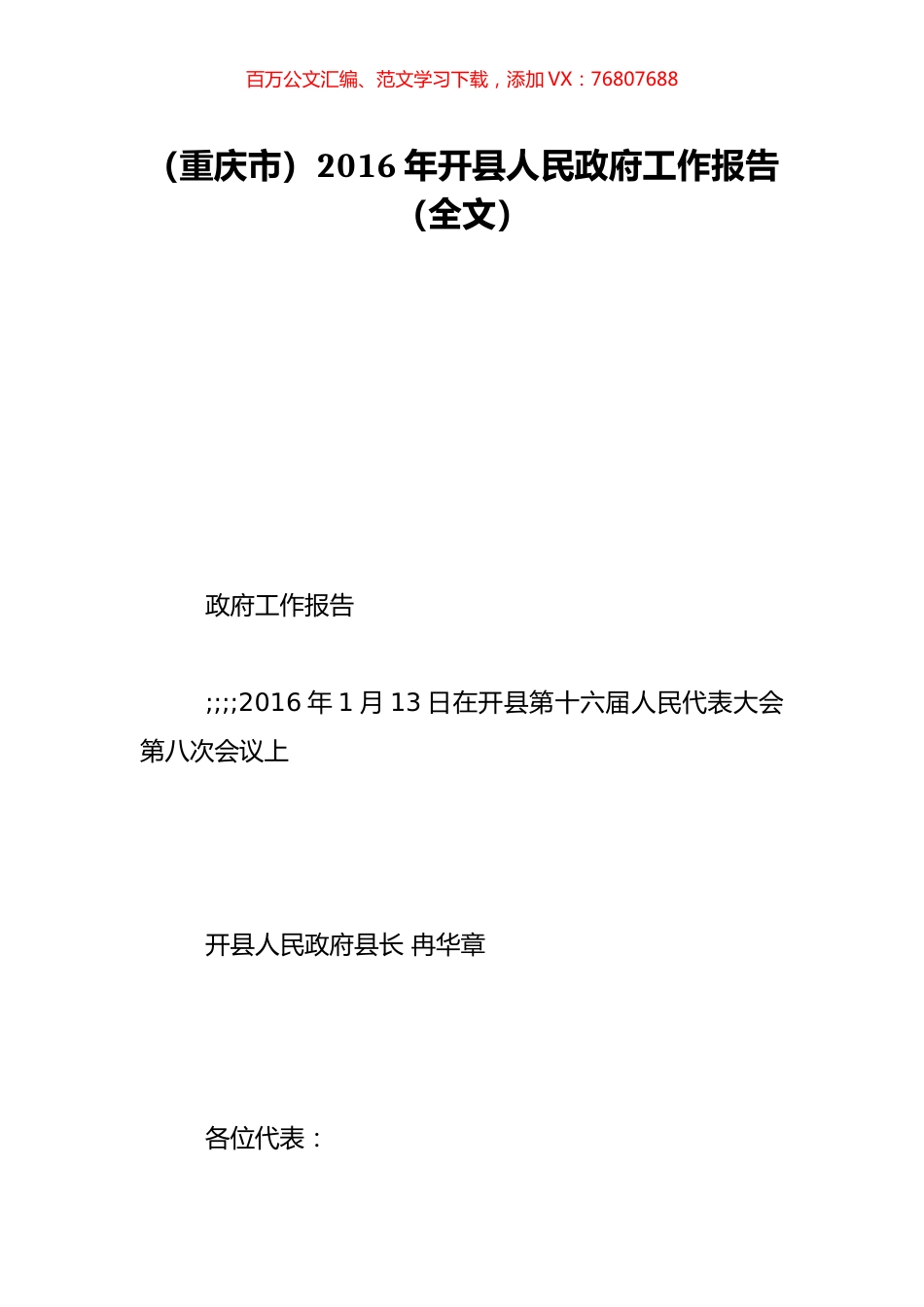 （重庆市）2016年开县人民政府工作报告（全文）.doc_第1页