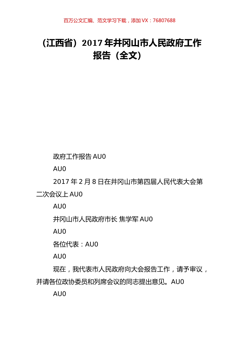 （江西省）2017年井冈山市人民政府工作报告（全文）.doc_第1页
