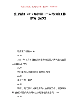 （江西省）2017年井冈山市人民政府工作报告（全文）.doc
