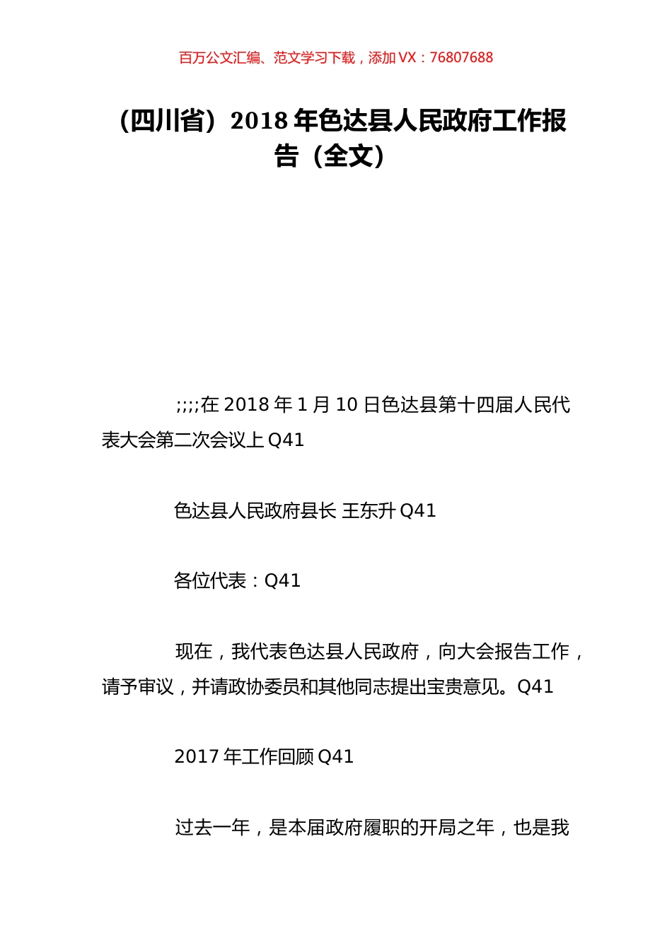 （四川省）2018年色达县人民政府工作报告（全文）.doc_第1页