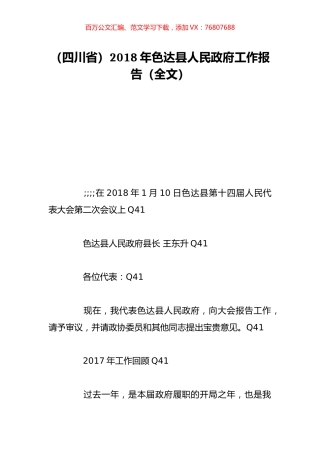 （四川省）2018年色达县人民政府工作报告（全文）.doc