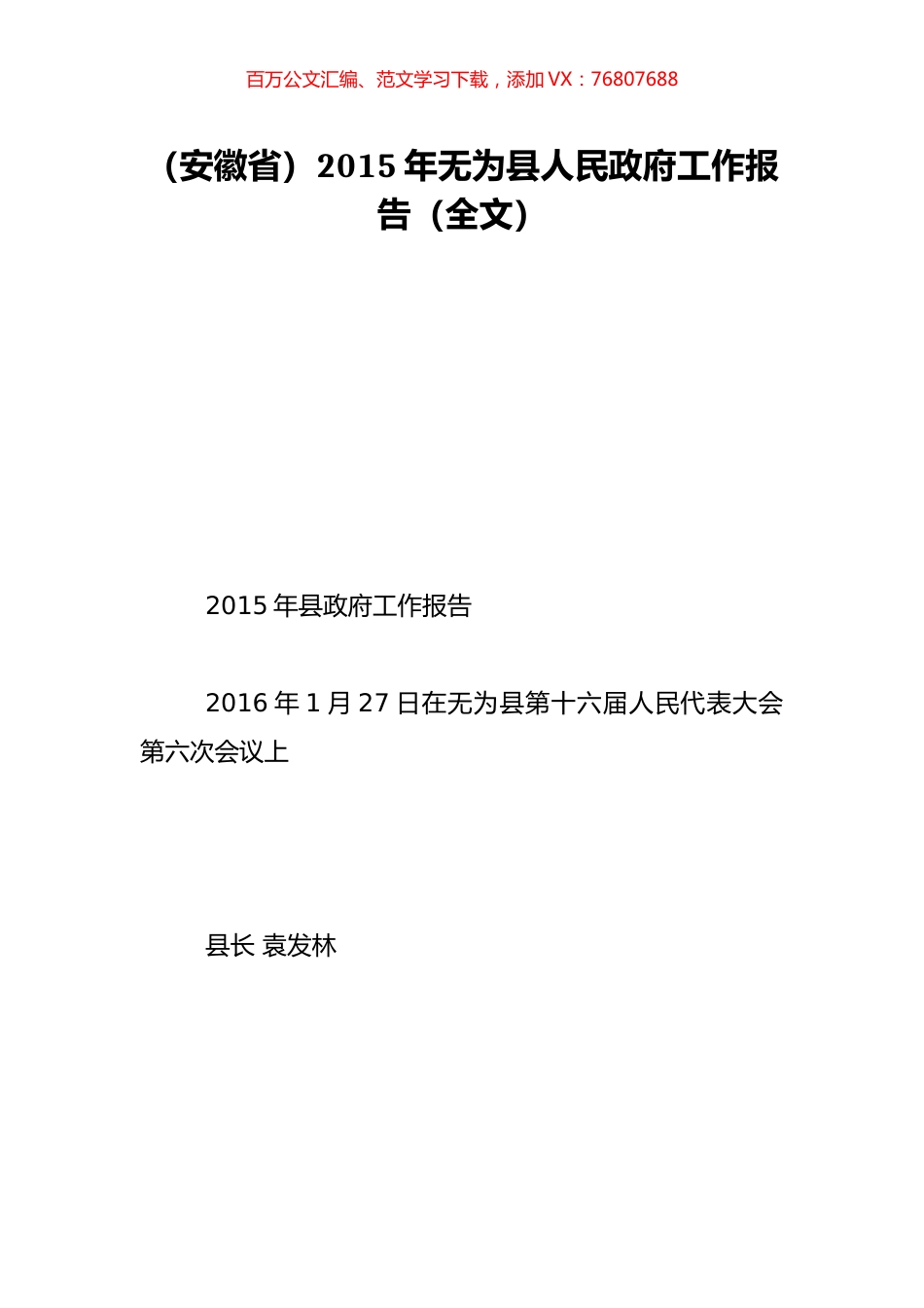 （安徽省）2015年无为县人民政府工作报告（全文）.doc_第1页