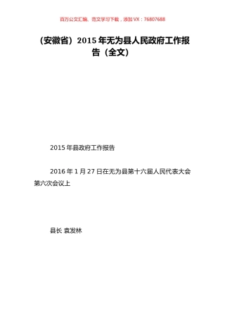 （安徽省）2015年无为县人民政府工作报告（全文）.doc