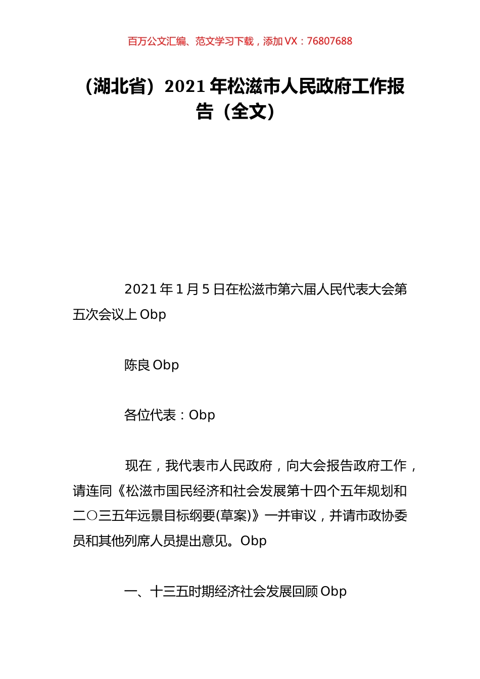 （湖北省）2021年松滋市人民政府工作报告（全文）.doc_第1页