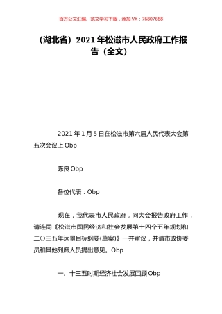 （湖北省）2021年松滋市人民政府工作报告（全文）.doc