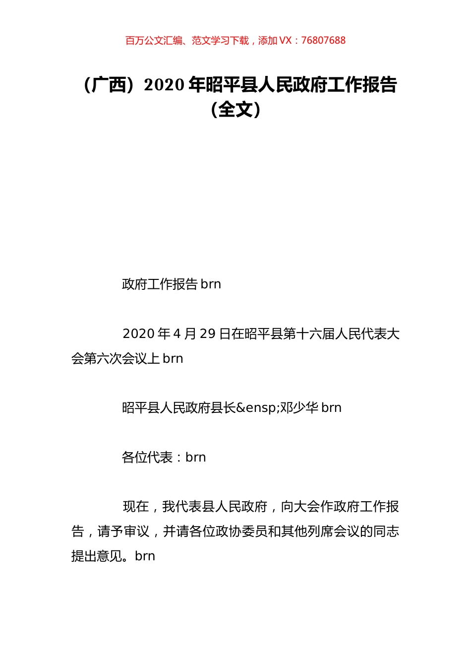 （广西）2020年昭平县人民政府工作报告（全文）.doc_第1页