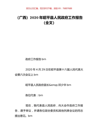 （广西）2020年昭平县人民政府工作报告（全文）.doc