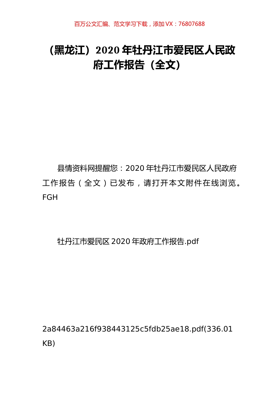 （黑龙江）2020年牡丹江市爱民区人民政府工作报告（全文）.doc_第1页