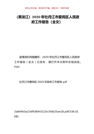 （黑龙江）2020年牡丹江市爱民区人民政府工作报告（全文）.doc