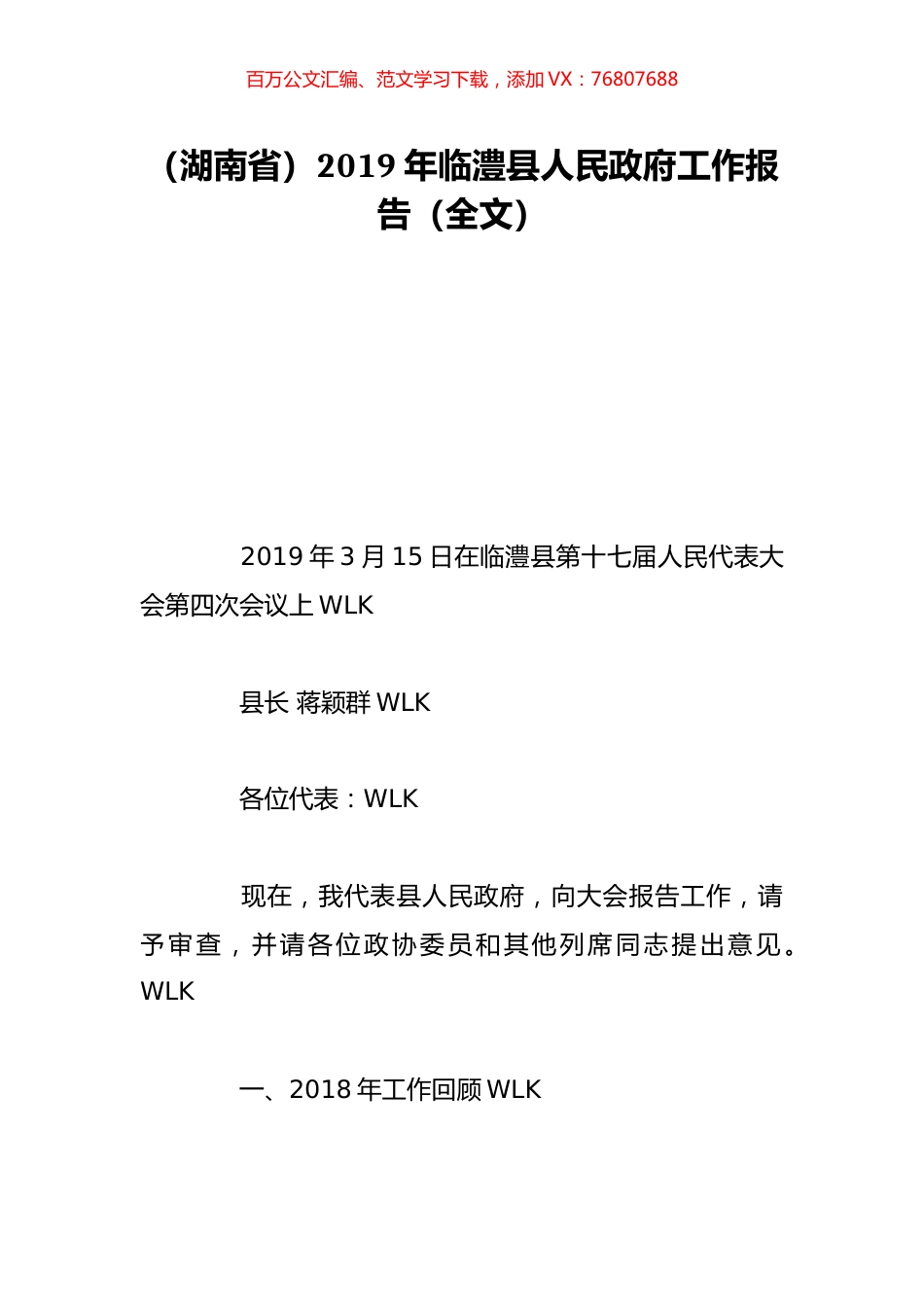 （湖南省）2019年临澧县人民政府工作报告（全文）.doc_第1页