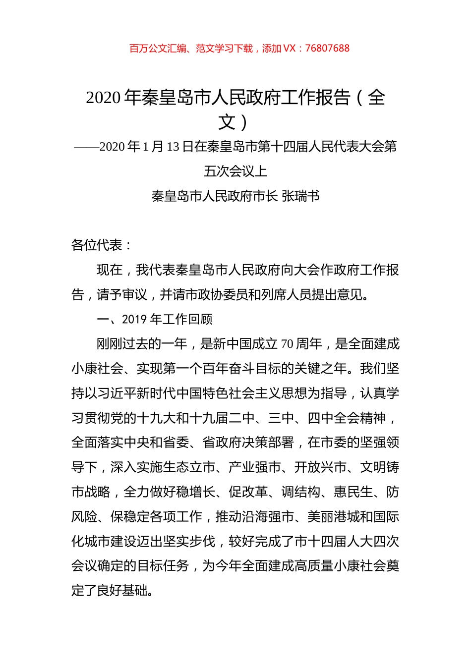 2020年秦皇岛市人民政府工作报告（全文）.docx_第1页