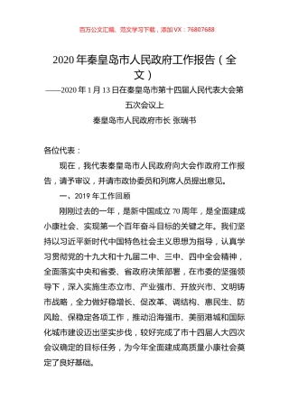 2020年秦皇岛市人民政府工作报告（全文）.docx