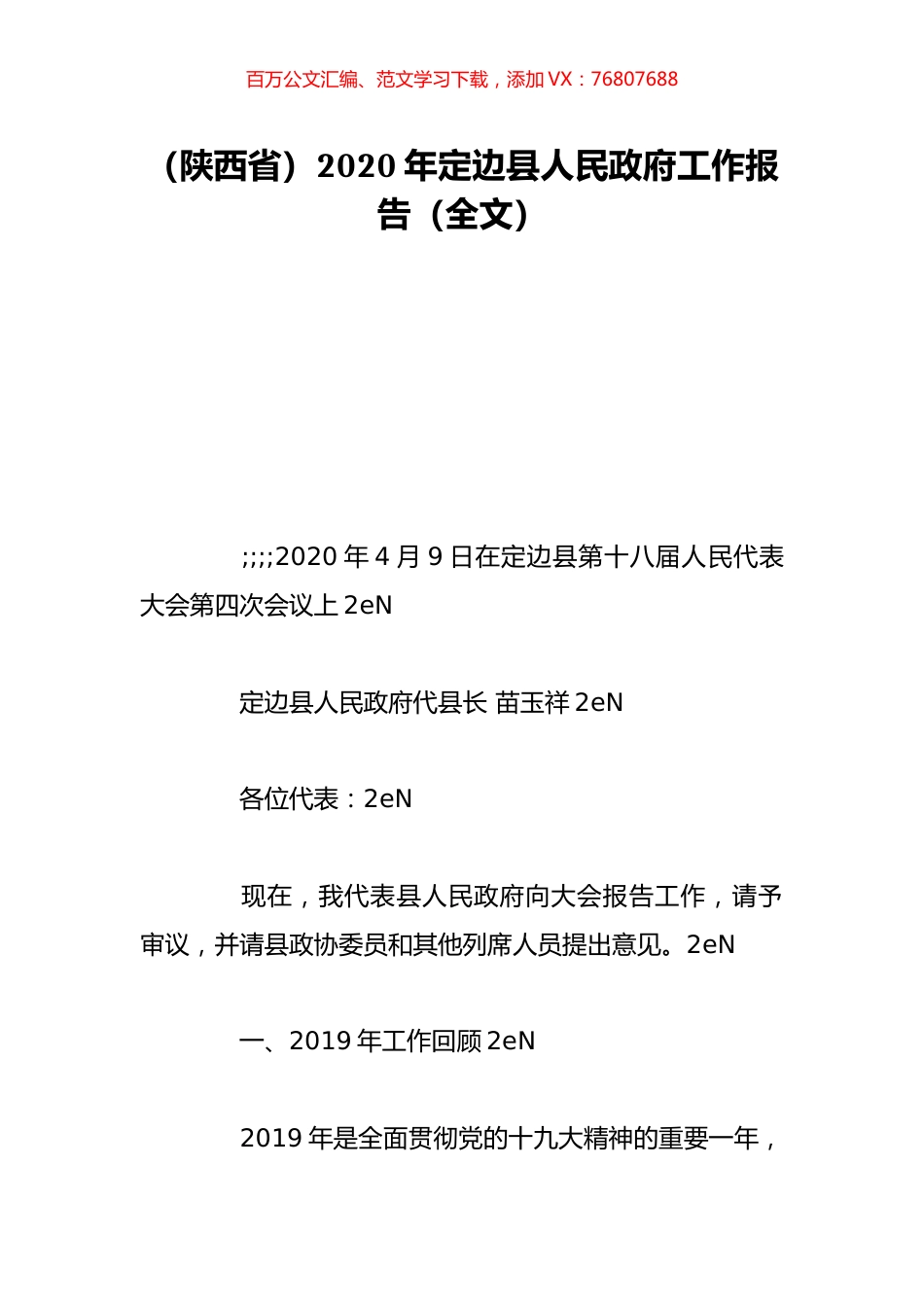 （陕西省）2020年定边县人民政府工作报告（全文）.doc_第1页