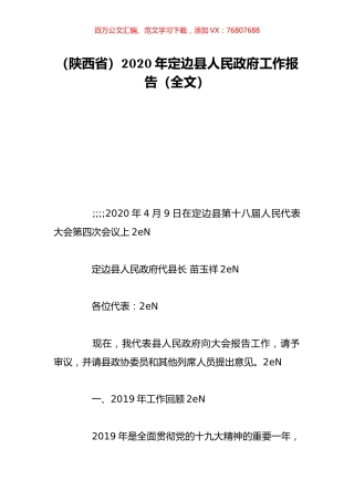 （陕西省）2020年定边县人民政府工作报告（全文）.doc