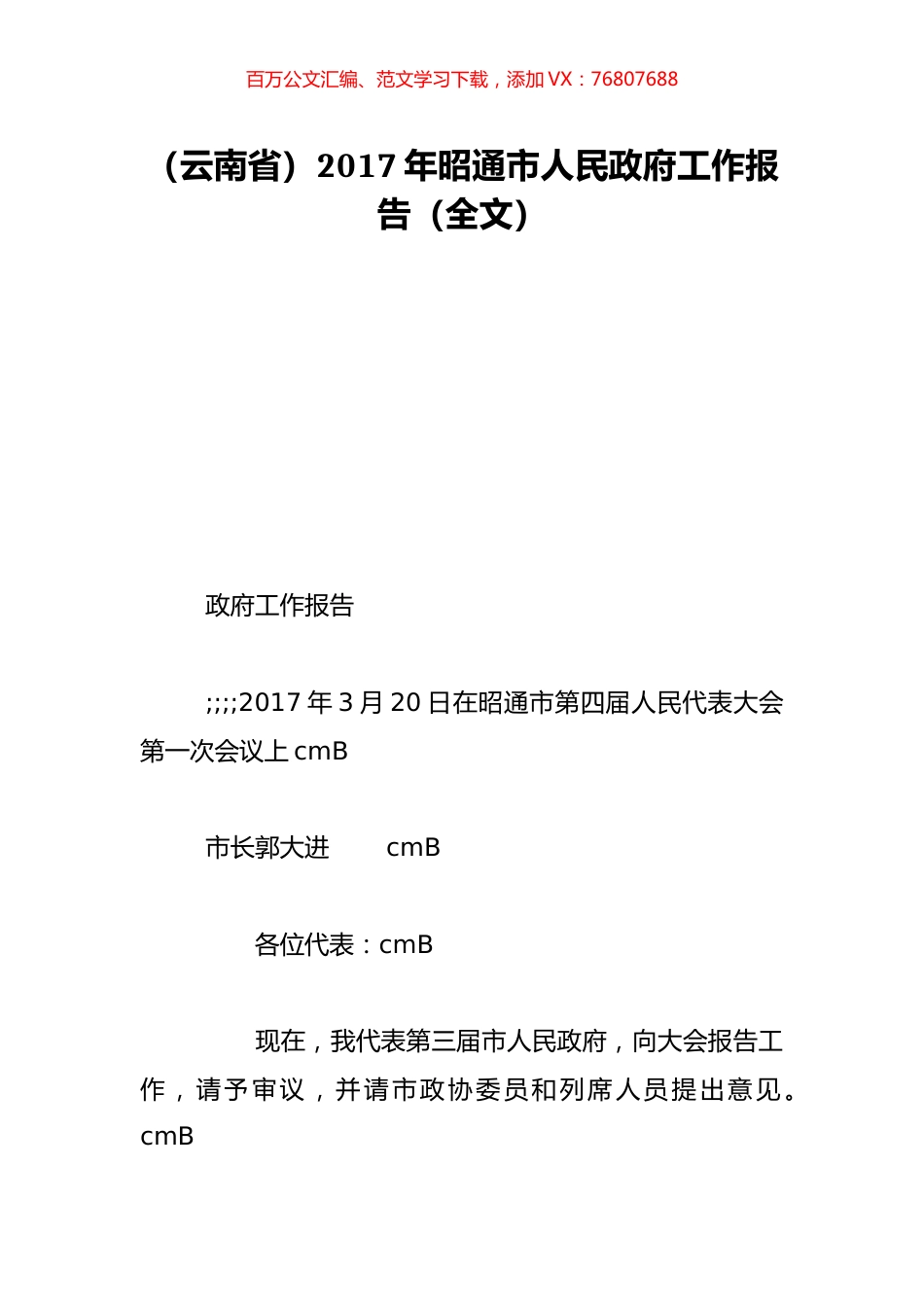（云南省）2017年昭通市人民政府工作报告（全文）.doc_第1页