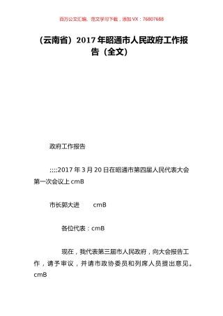 （云南省）2017年昭通市人民政府工作报告（全文）.doc