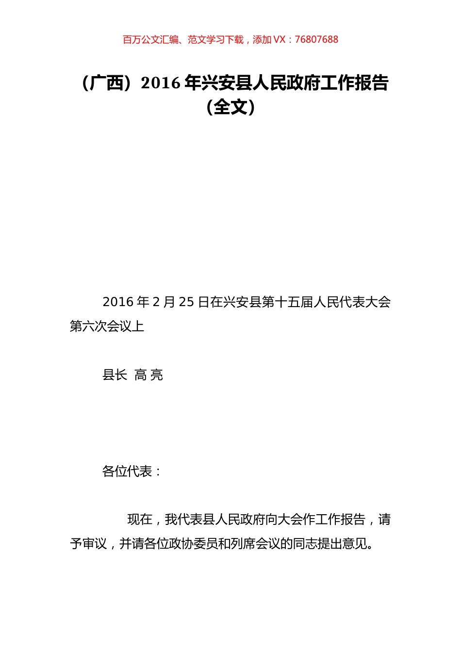 （广西）2016年兴安县人民政府工作报告（全文）.doc_第1页