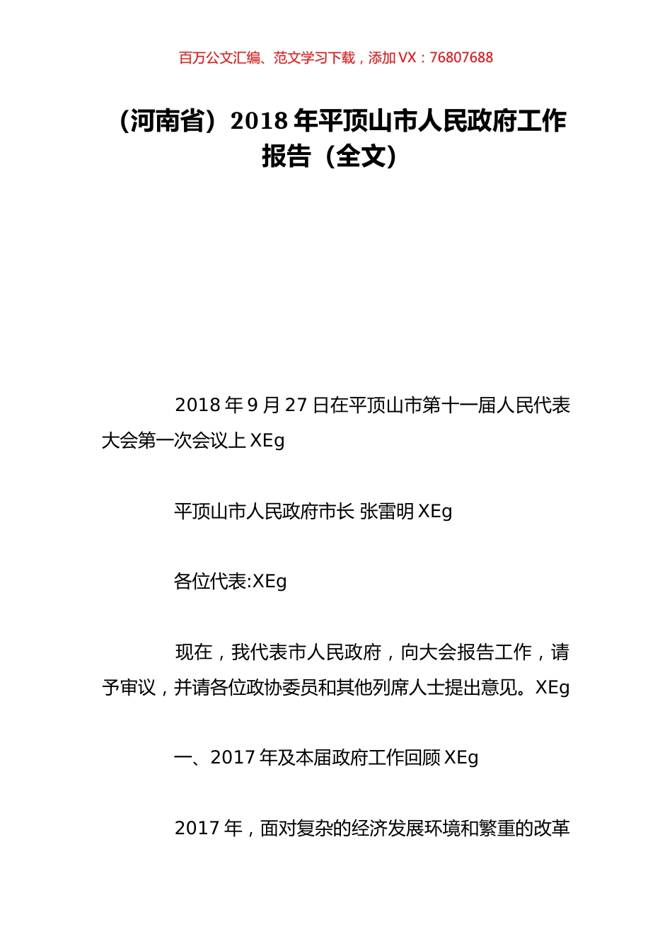 （河南省）2018年平顶山市人民政府工作报告（全文）.doc_第1页