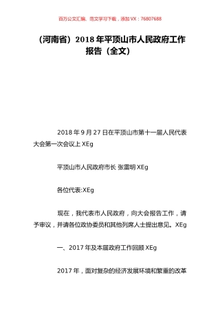 （河南省）2018年平顶山市人民政府工作报告（全文）.doc