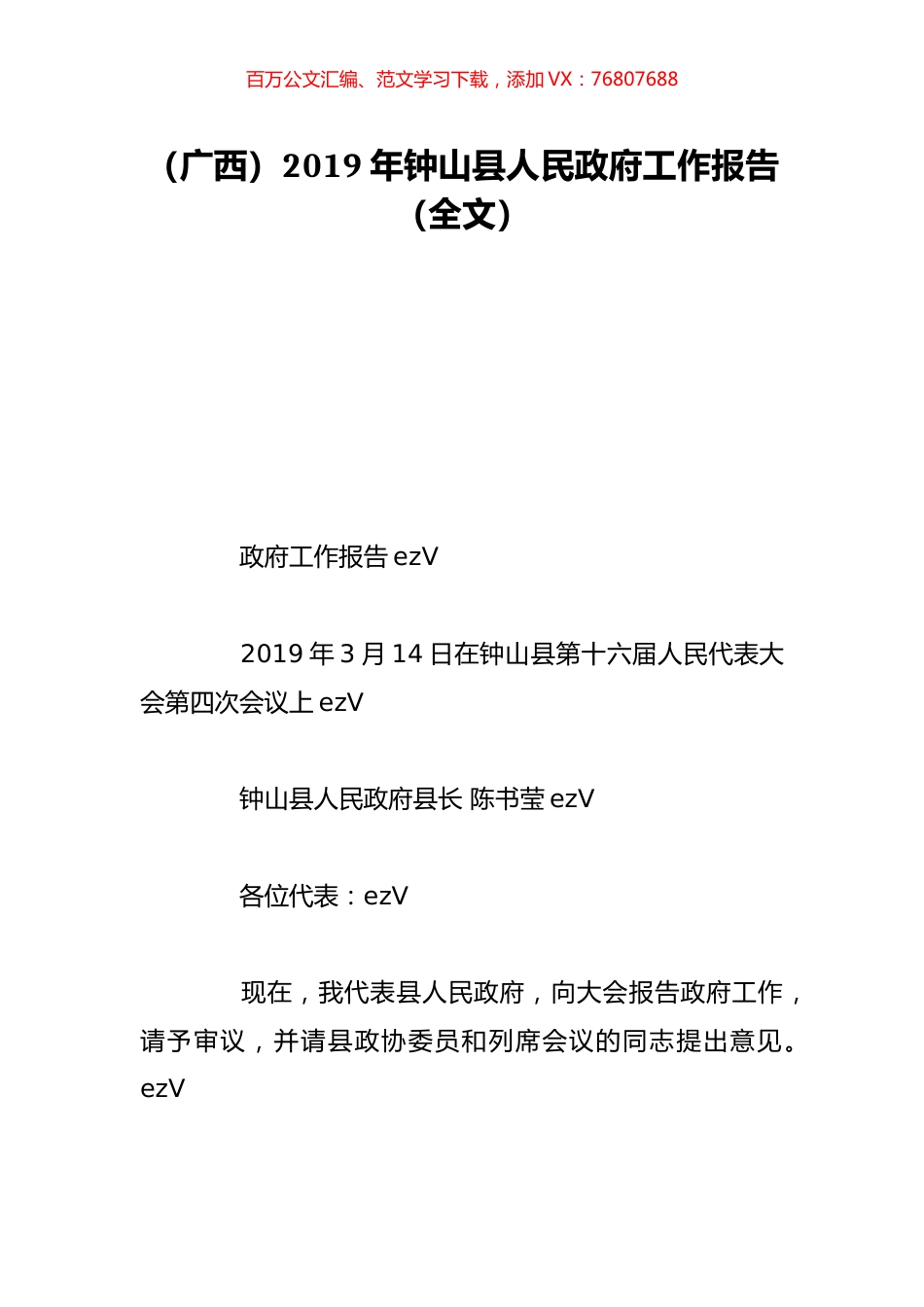 （广西）2019年钟山县人民政府工作报告（全文）.doc_第1页