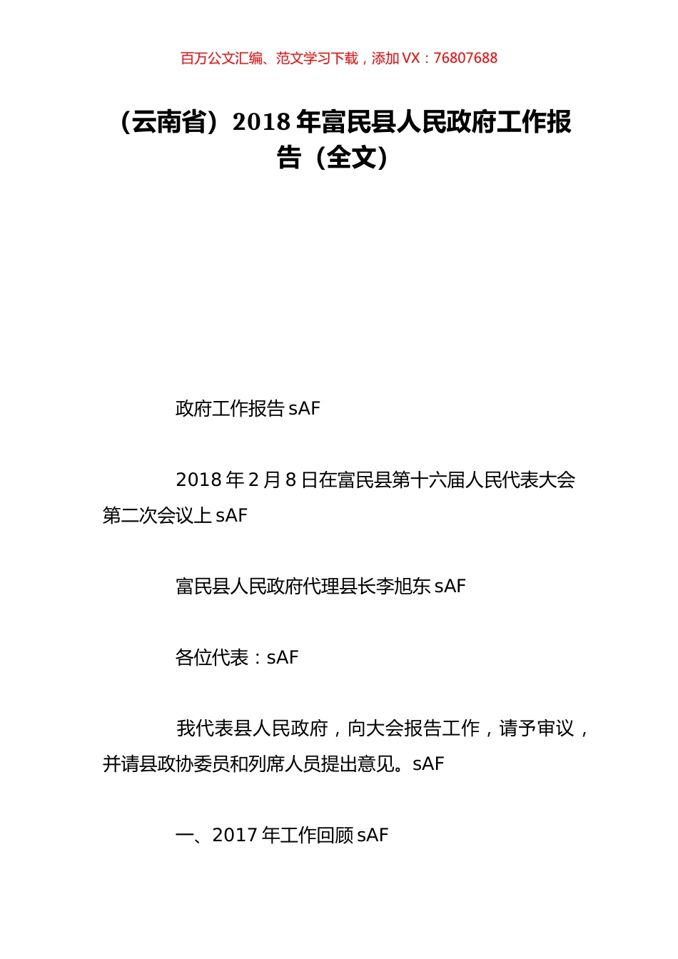 （云南省）2018年富民县人民政府工作报告（全文）.doc_第1页