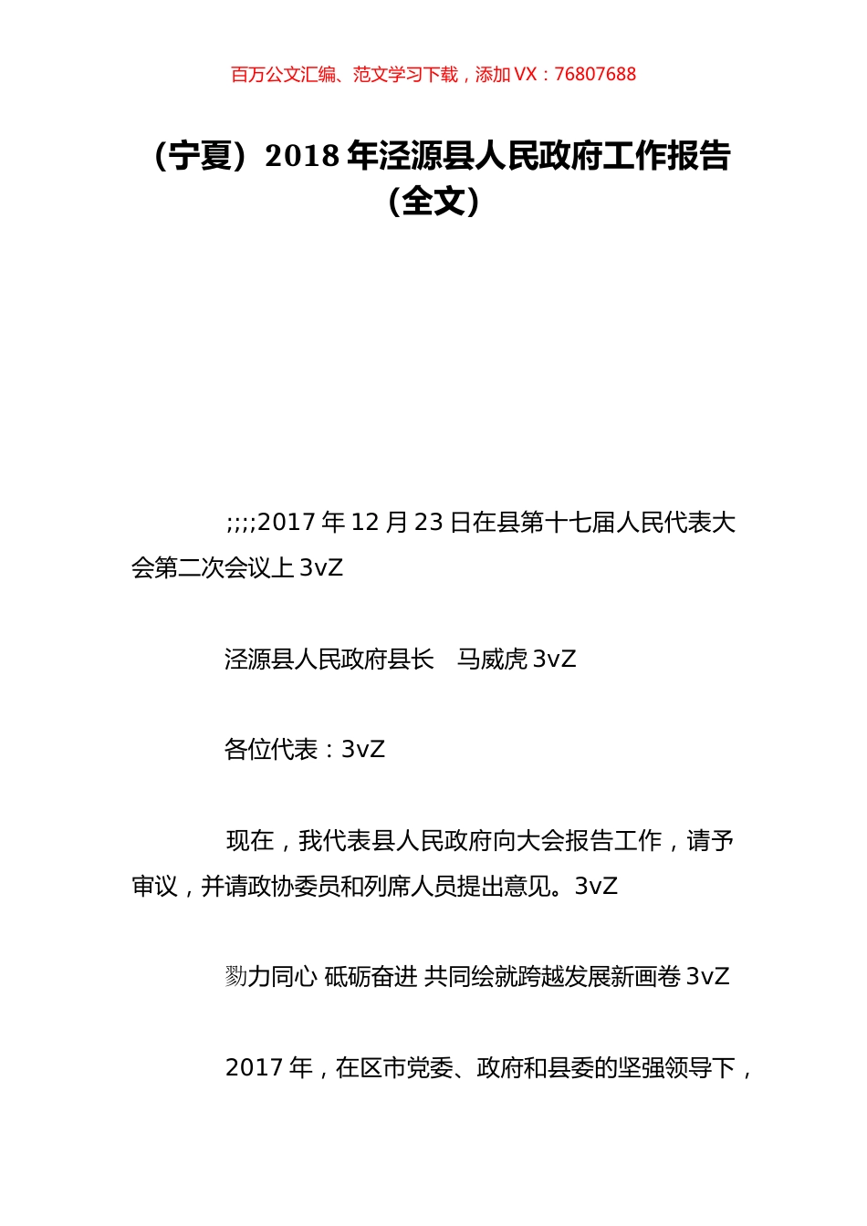 （宁夏）2018年泾源县人民政府工作报告（全文）.doc_第1页