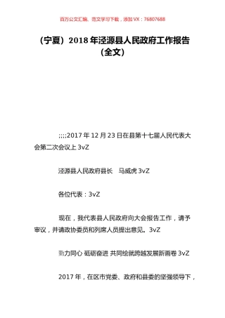（宁夏）2018年泾源县人民政府工作报告（全文）.doc