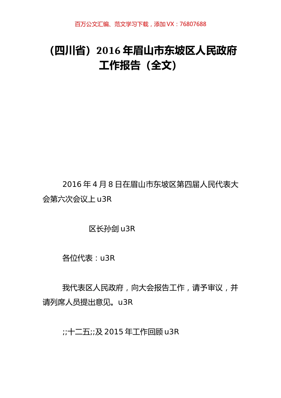 （四川省）2016年眉山市东坡区人民政府工作报告（全文）.doc_第1页