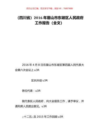 （四川省）2016年眉山市东坡区人民政府工作报告（全文）.doc